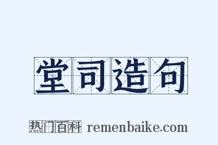 堂司造句是什么意思的图片